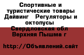 Спортивные и туристические товары Дайвинг - Регуляторы и октопусы. Свердловская обл.,Верхняя Пышма г.